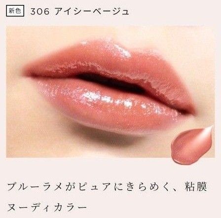 オペラグローリップティント306アイシ―ベージュ「新品未使用未開封」