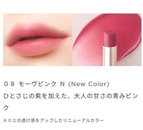 オペラシアーマットリップスティック / 08 モーヴピンク N「新品未使用未開封」
