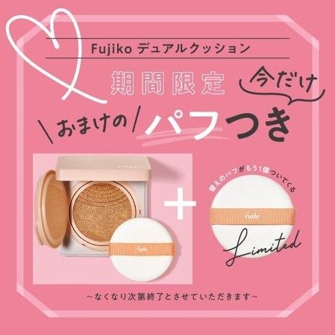 フジコ デュアルクッション ヘルシーカラー 12g クッションファンデ グロッシーカバー ベース デュアルプチプラ新品未使用未開封