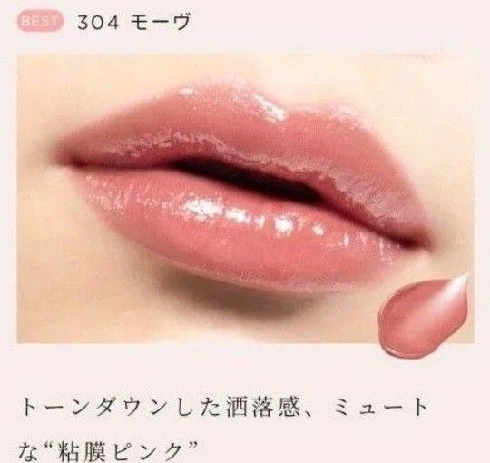 オペラグロウリップティント / 304 モーヴ「新品未使用未開封」