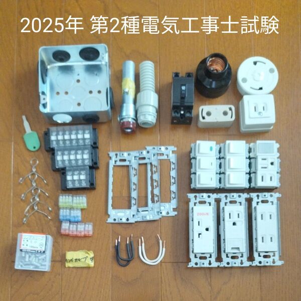 2025年 第二種電気工事士技能試験 練習セット一式