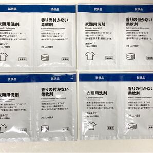 無印良品 衣類用洗剤 香りの付かない柔軟剤 試供品 4セット