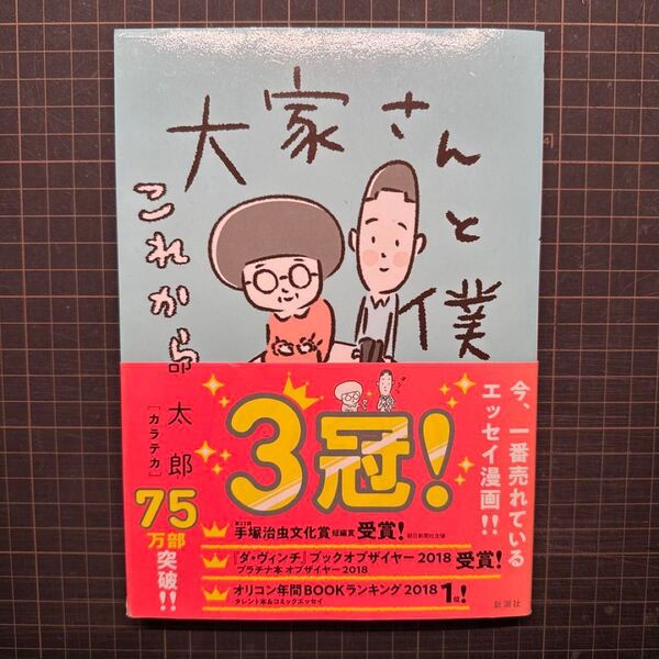 大家さんと僕 これから