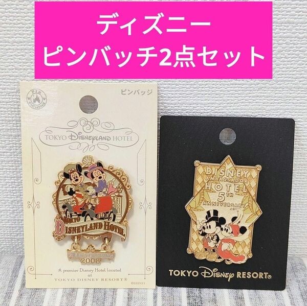 東京ディズニーランドホテル 2008年 グランドオープニング ピンバッジ 2点