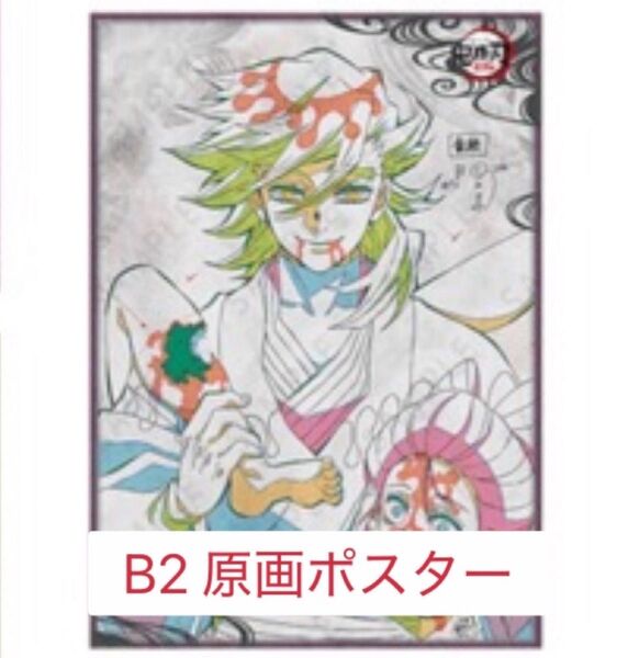 童磨 元上弦の陸 B2 原画ポスター ufotable dining お楽しみくじ 鬼滅の刃 遊郭編