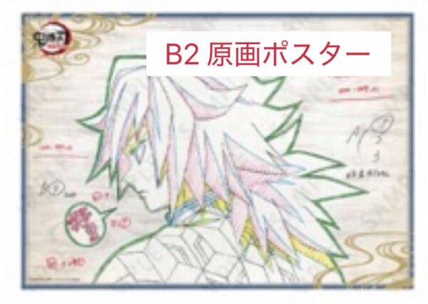 義勇 B2 原画ポスター ufotable dining お楽しみくじ 鬼滅の刃 冨岡義勇