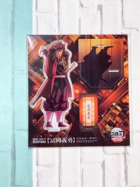 冨岡義勇 アクリルスタンド 無限城 ufotable 鬼滅の刃 義勇