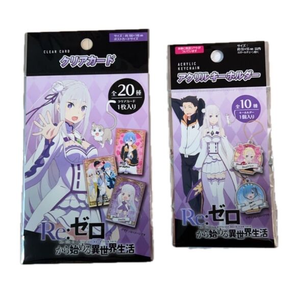 Re:ゼロから始める異世界生活 クリアカード&アクリルキーホルダーセット