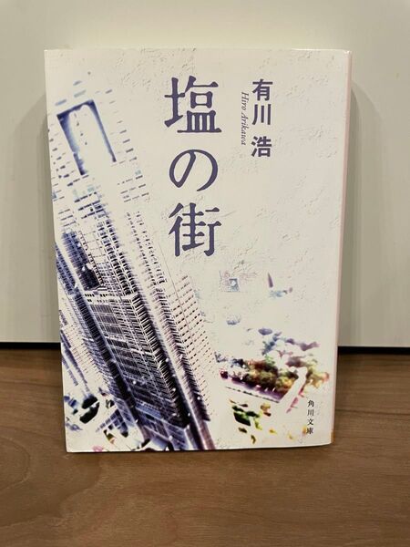 塩の街 有川浩 文庫本