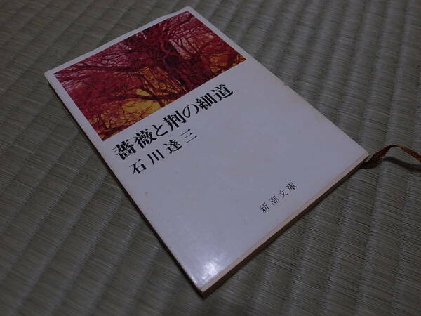 薔薇と荊の細道　石川達三著　新潮文庫　送料込み