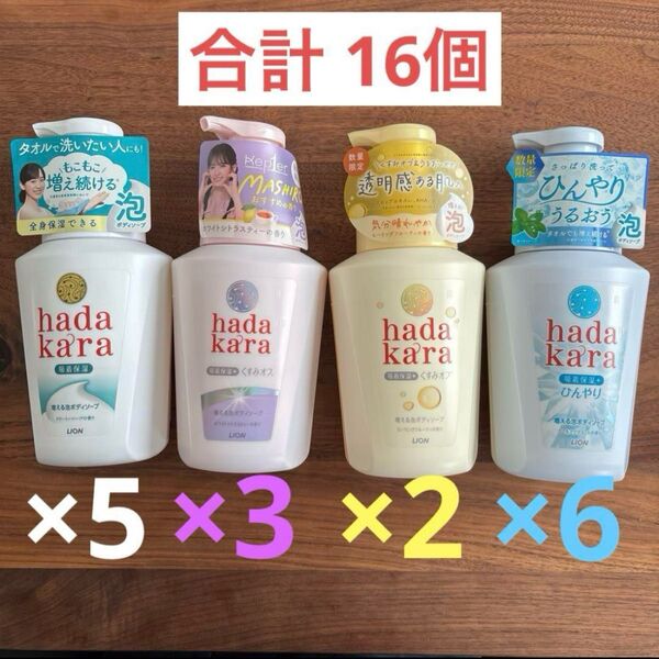 hadakara ハダカラ 泡ボディソープ 本体 まとめ売り 4種類 合計16個