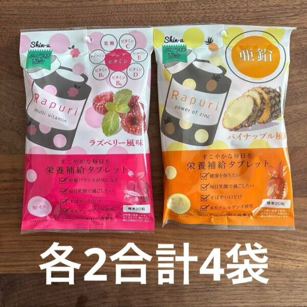 シンユー ラプリ 栄養補給タブレット マルチビタミン ラズベリー風味 60g 亜鉛 パイナップル風味 60g 各2袋 合計4袋