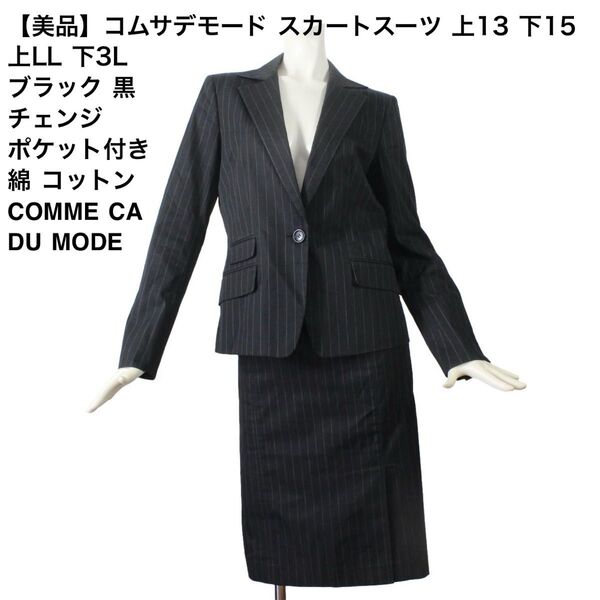 08【美品】コムサデモード スカートスーツ 上13 下15 上LL 下3L ブラック 黒 綿 COMME CA DU MODE