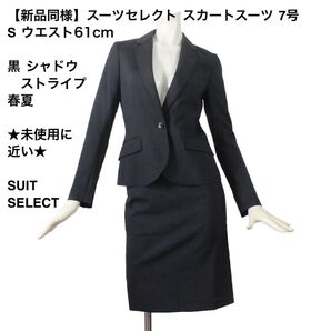 【新品同様】スーツセレクト スカートスーツ 7号 S ウエスト61cm 黒 春夏 ★未使用に近い★ SUIT SELECT