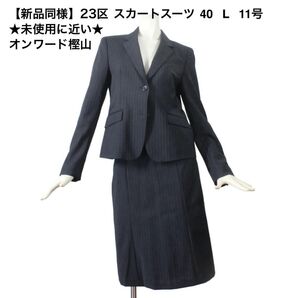 14【新品同様】23区 スカートスーツ 40 ★未使用に近い★ L 11号 セットアップ ブラック 黒 面接 ビジネス