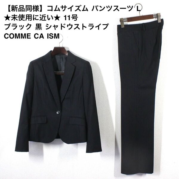 06【新品同様】コムサイズム パンツスーツ L ★未使用に近い★ 11号 ブラック黒 シャドウストライプ COMME CA ISM
