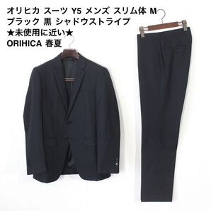 38【極美品】オリヒカ スーツ Y5 メンズ スリム体 M ブラック 黒 シャドウストライプ 未使用に近い ORIHICA 春夏