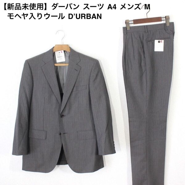 84【新品未使用】ダーバン スーツ A4 メンズ M モヘヤ入りウール グレー ストライプ 面接 ビジネス D’URBAN