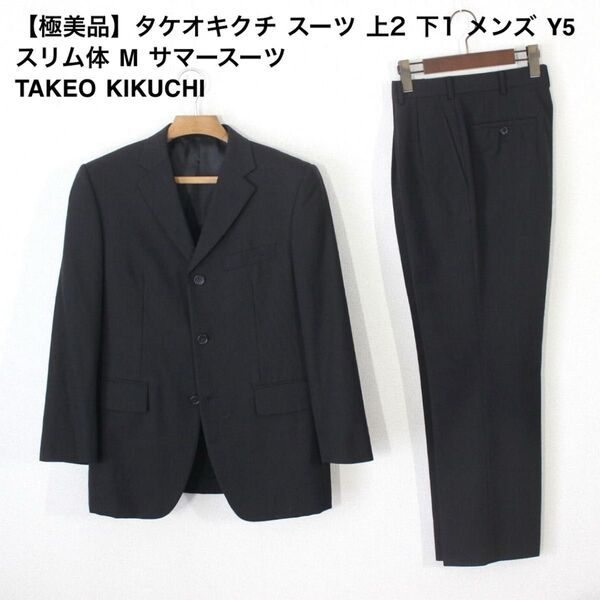 30【極美品】タケオキクチ スーツ 上2 下1 メンズ Y5 スリム体 M サマースーツ TAKEO KIKUCHI 春夏