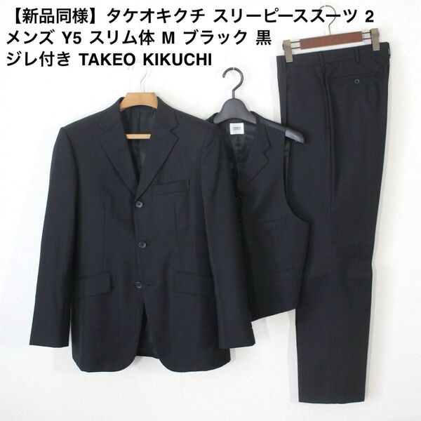 31【新品同様】タケオキクチ スリーピーススーツ 2 メンズ Y5 スリム体 M ブラック 黒 ジレ付 TAKEO KIKUCHI