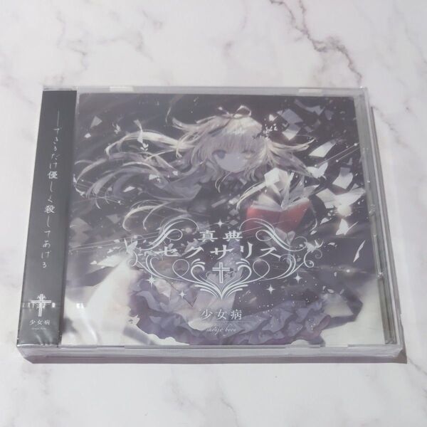 新品未開封 真典セクサリス 少女病 CD 通常ジャケット版(BOOTH販売版)Mitsuki 中恵光城 プレミア