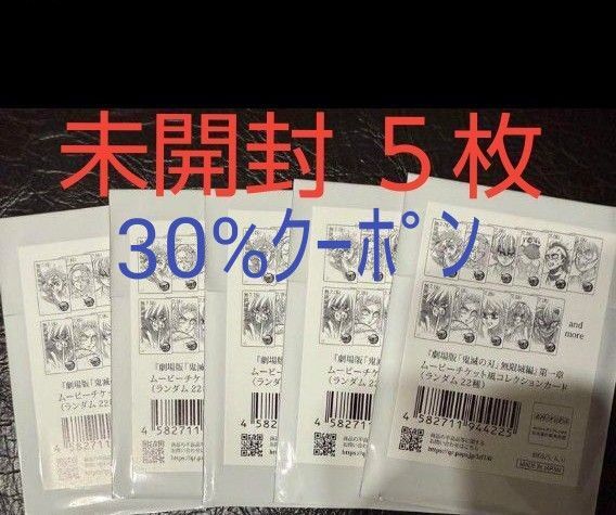 新品未開封 5枚セット 鬼滅の刃 無限城編 猗窩座再来 ムビチケ風コレクションカード ムービーチケット風コレクションカード