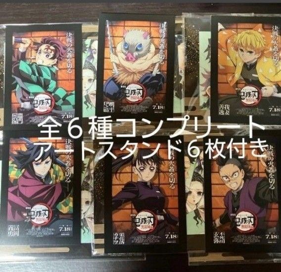 フルコンプリート★6種 鬼滅の刃 無限城編 入場者特典 アートスタンド イラストカード ポストカード