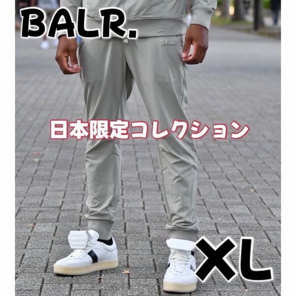 【BALR. 】 グレー スリムフィット ジャージパンツ XL 日本限定 パンツ ストレッチ