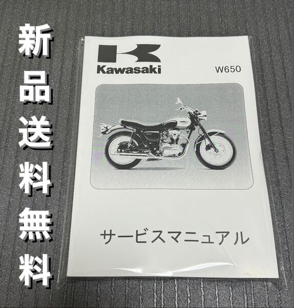 【新品】☆送料無料 ☆W650☆サービスマニュアル ’99~’08 整備書 EJ650 EJ650A KAWASAKI カワサキ