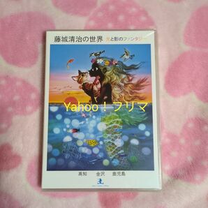 藤城清治の世界 光と影のファンタジー DVD 高知 金沢 鹿児島