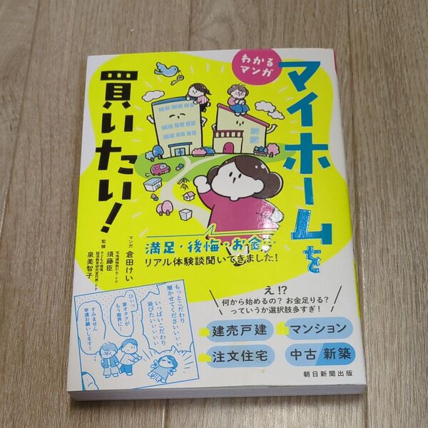 マイホームを買いたい! わかるマンガ 満足・後悔・お金…リアル体験談聞いてきました! 倉田けい