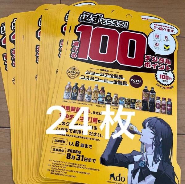 ジョージア えらべるデジタルポイント 24枚