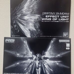 RG デスティニーガンダム “光の翼” RG ストライクフリーダムガンダム “天空の翼" 拡張エフェクトユニット 2点セット