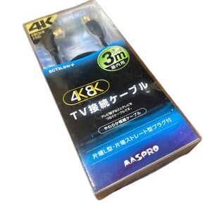 MASPRO 4K8K対応TV接続ケーブル SCT3LSW-P 3m 未使用