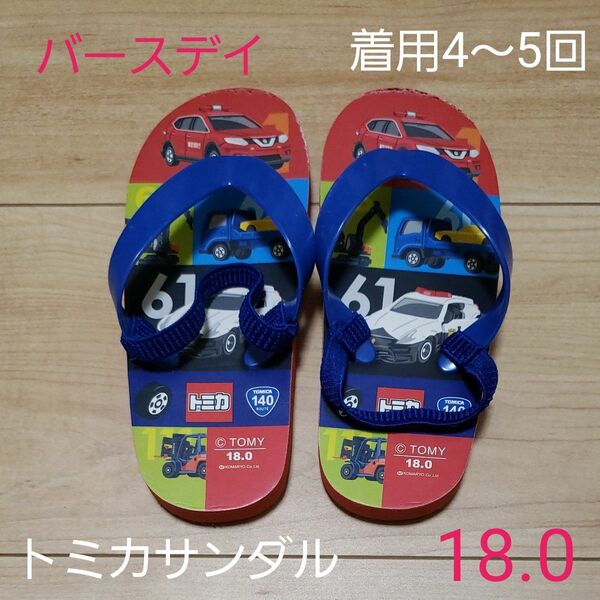 タイムセール クーポン対象200円引【着用4~5回】トミカ はたらくくるま ビーチサンダル 男の子 18.0 バースデイ