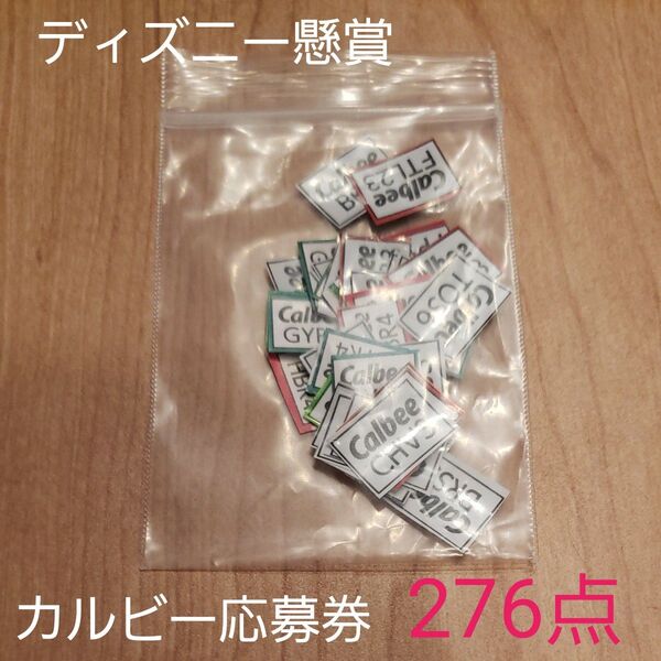 最終価格 クーポン対象30%引【懸賞】カルビー 応募券 276点分 まとめ売り ディズニー キャンペーン Calbeeマーク
