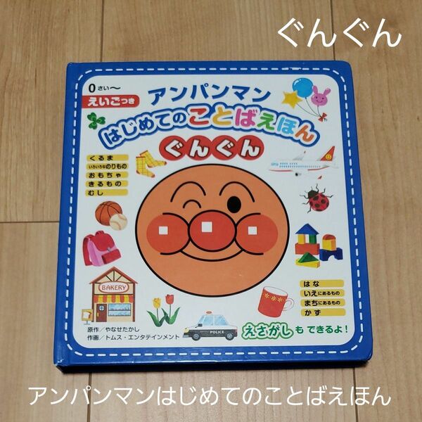 タイムセール【クーポン利用で300円】アンパンマンはじめてのことばえほんぐんぐん 知育絵本