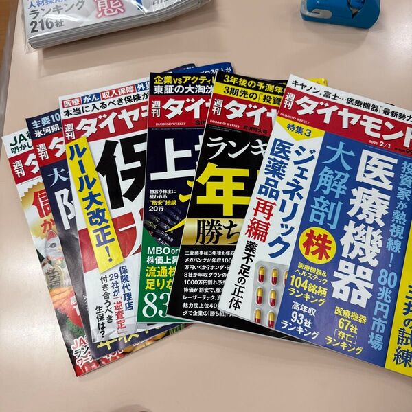 週刊ダイヤモンド 2025年2月1日号 (ダイヤモンド社)他6冊