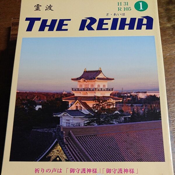 霊波之光 月刊誌 THE REIHA 霊波105年1月~12月号 計12冊