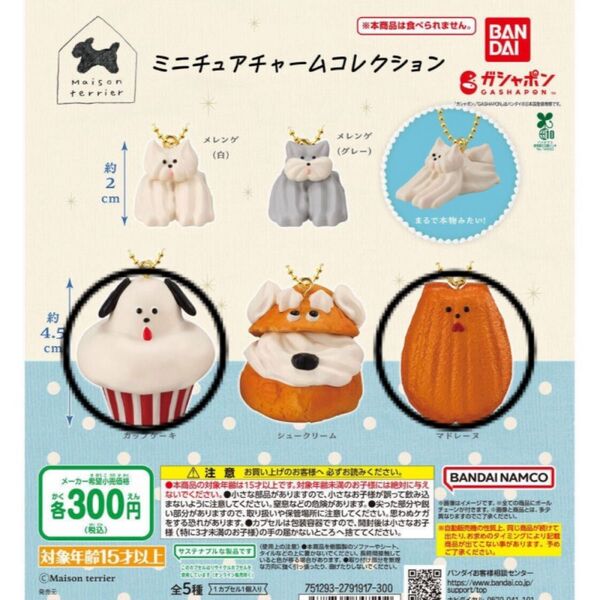 Maison terrier メゾンテリア ミニチュアチャームコレクション カップケーキ マドレーヌ 二つセット