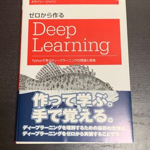 ゼロから作るDeep Learning Pythonで学ぶディープラーニングの理論と実装