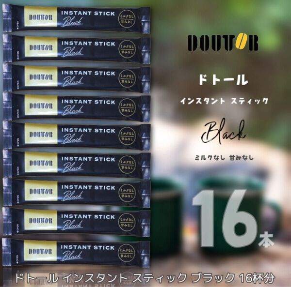 ドトール インスタント スティック ブラック 16本 スティックコーヒー ブラックコーヒー アウトドア キャンプ 携行食品