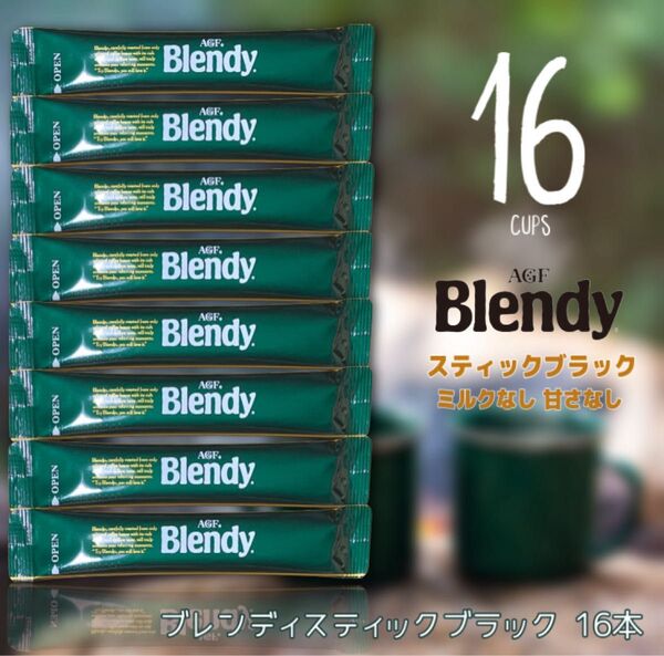AGF ブレンディ スティックブラック 16本 スティックコーヒー ブラックコーヒー アウトドア タイパ 夏休み カフェオレ