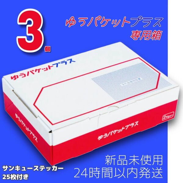 【新品未使用】ゆうパケットプラス専用箱 3個 & サンキューステッカー25枚 【セット商品】ステッカー