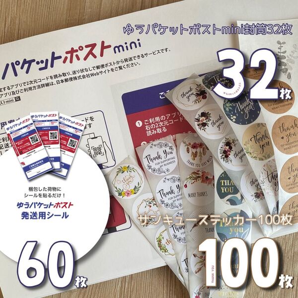 クラフトおりがみ2枚 & ゆうパケットポストミニ封筒32枚 & ゆうパケットポストシール60枚 &サンキューシール100枚
