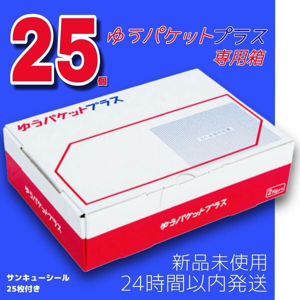 【新品未使用】ゆうパケットプラス専用箱 25個 & サンキューシール 25枚 【セット商品】おりがみ