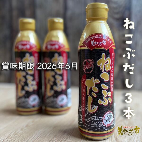 とれたて美味いもの市 ねこぶだし 3本セット 【賞味期限 2026/06】根昆布だし 万能だし