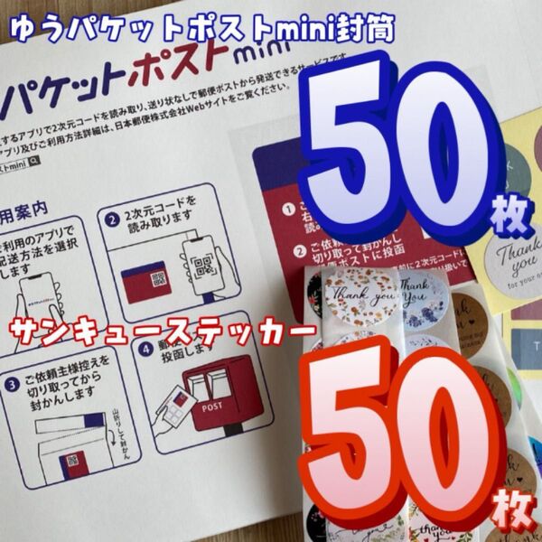 ゆうパケットポストミニ封筒 50枚 & サンキューステッカー 50枚 【セット商品】おりがみ ステッカー サンキューシール
