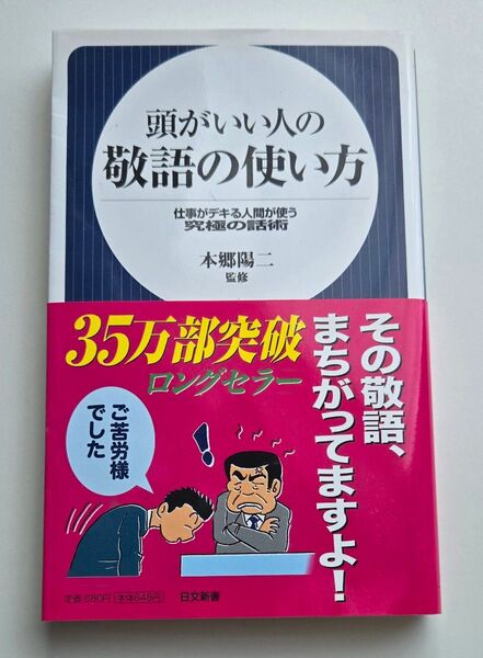 頭がいい人の敬語の使い方 仕事がデキる人間が使う究極の話術 (日文新書 004) 本郷陽二/監修