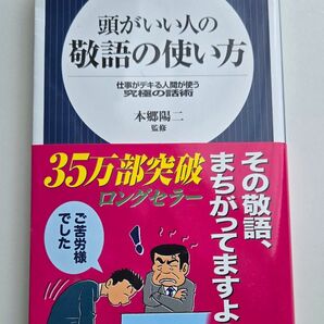頭がいい人の敬語の使い方 仕事がデキる人間が使う究極の話術 (日文新書 004) 本郷陽二/監修